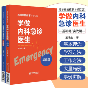 正版 两本套学做内科急诊医生 基础篇+实战篇急诊室的故事修订版急诊工作的基本理念学习方法和工作方法王津生中国医药科技出版社
