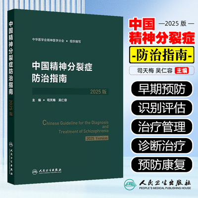 任选中国精神分裂症防治指南2025版中华医学会精神医学分会编写司天梅吴仁精神分裂症的临床表现评估诊断及鉴别诊断人民卫生出版社