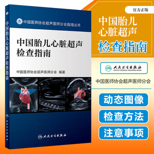 正版 中国胎儿心脏超声检查指南 中国医师协会超声医师分会指南丛书 产科超声用书人民卫生出版社9787117262293