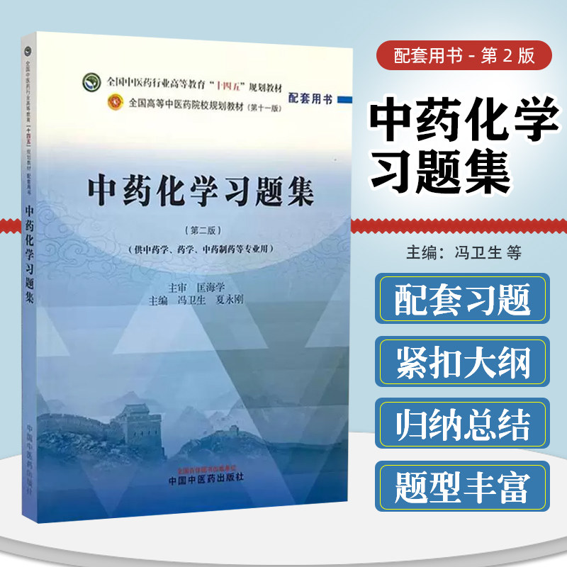 中药化学习题集 全国中医药行业高等教育十四五规划教材配套用书 中国中医药出版社9787513289719