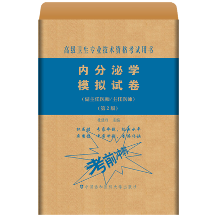 内分泌学模拟试卷 第2版杜建玲主编 副主任医师主任医师 9787567914049 中国协和医科大学出版社 书籍/杂志/报纸 卫生资格考试 原图主图