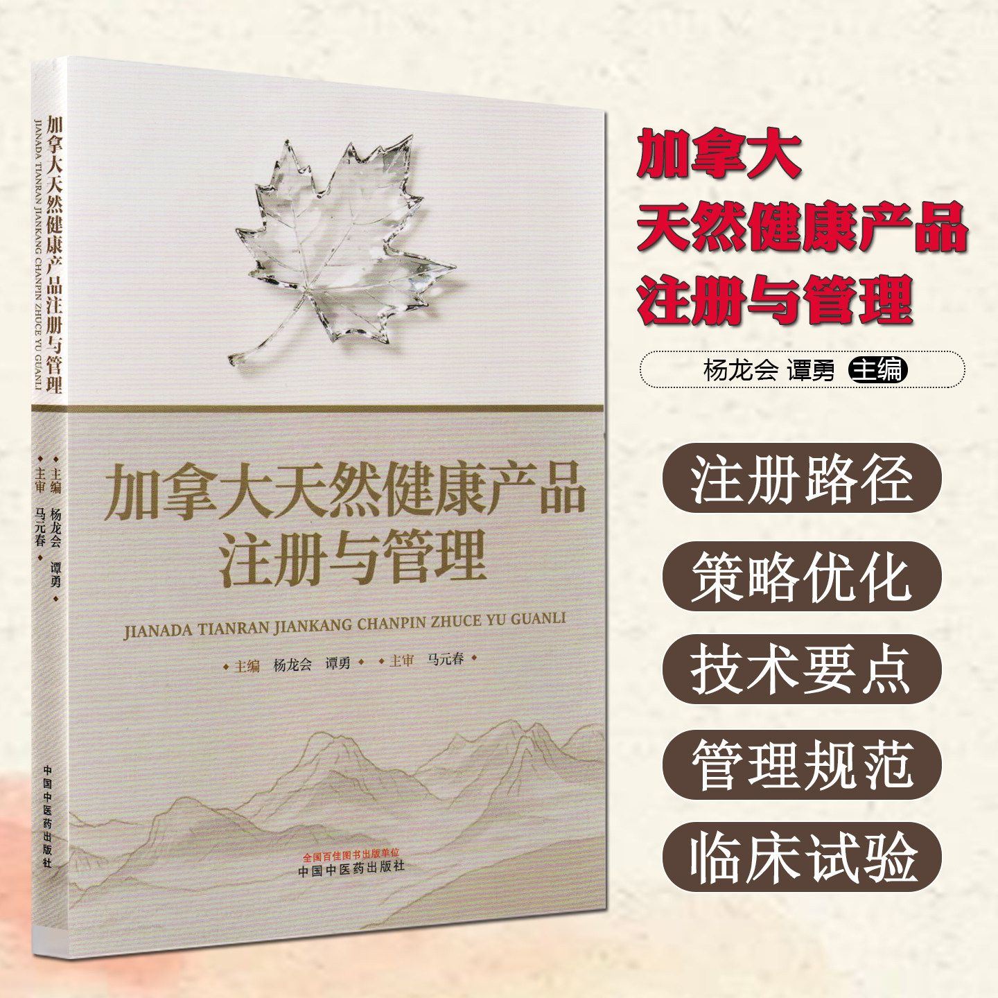 加拿大天然健康产品注册与管理中国中医药出版社9787513298209