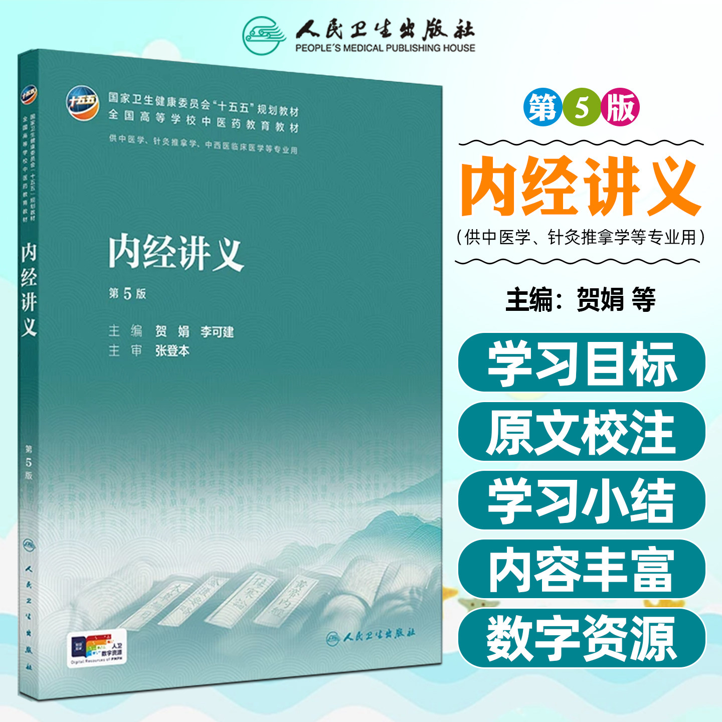 内经讲义第5版 十五五规划教材全国高等学校中医药教育教材供中医学针灸推拿学中西医临床医学等专业用人民卫生出版社