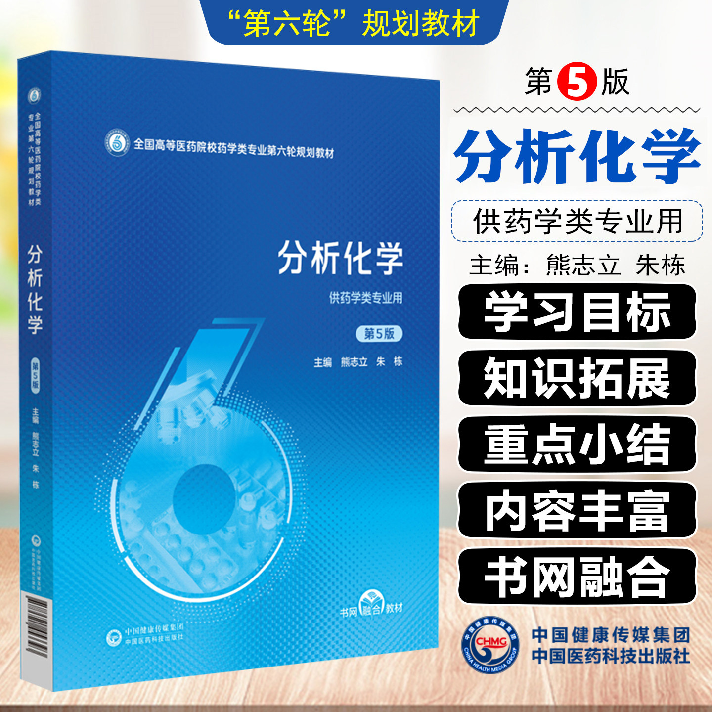 分析化学 第5五版 熊立志 朱栋主编 全国高等医药院校药学类专业第六轮规划教材 供药学类专业用中国医药科技出版社9787521453393