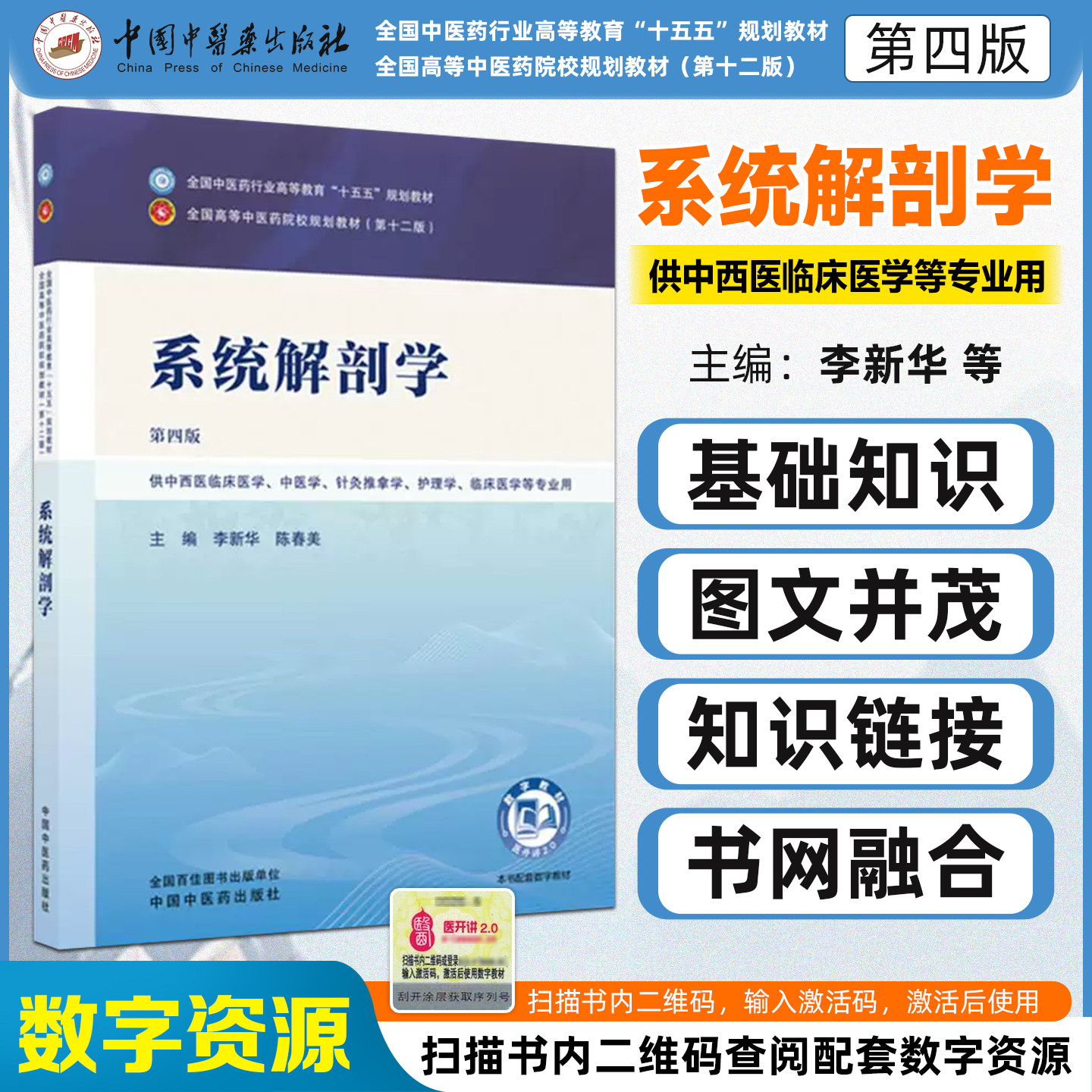 十五五系统解剖学第四版