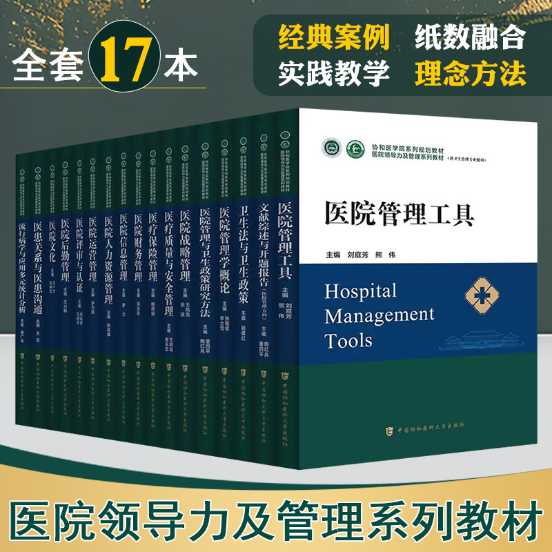 正版 17本套装 医院领导力及管理系列教材 医院管理工具医患关系医患沟通医疗保险人力资源财务后勤管理 中国协和医科大学出版社