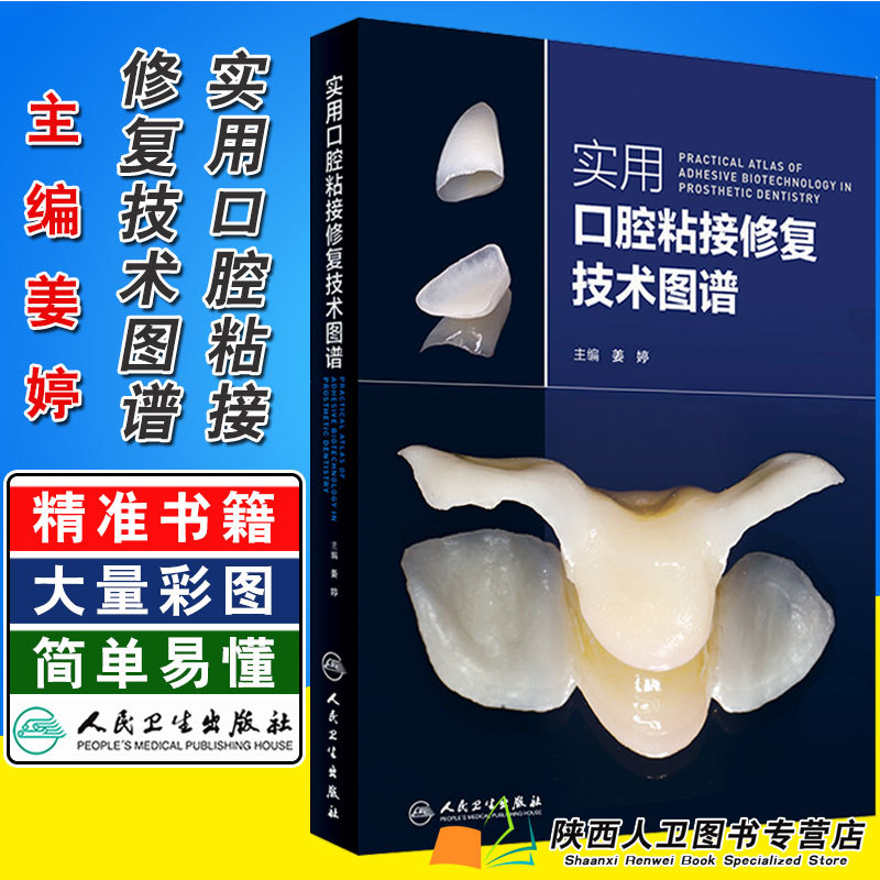 正版 实用口腔粘接修复技术图谱 主编姜婷 牙体修复临床案例操作教程 口腔医学参考工具书籍 人民卫生出版社9787117276030
