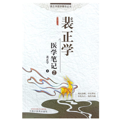 裴正学医学笔记2 中西医结合临床用药诊治方针 西医诊断中医辨证中药为主西医为辅 中国中医药出版社 9787513285278