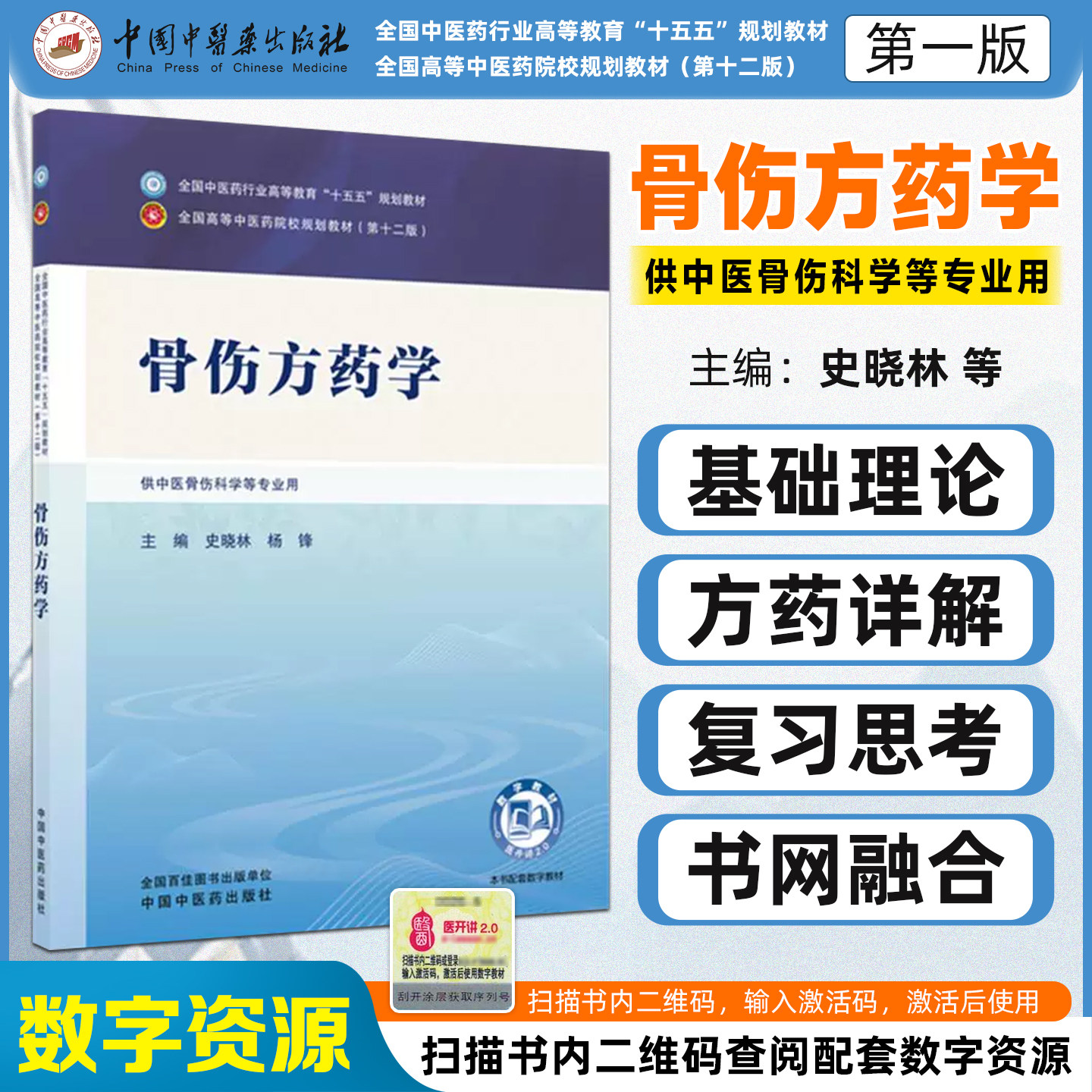 骨伤方药学全国中医药行业高等教育十五五规划教材史晓林杨锋 供中医骨伤科学等专业用中国中医药出版社