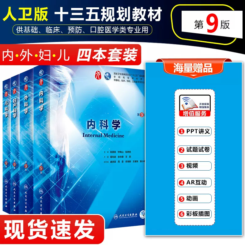 正版4册内科学第9版第九版+外科学+妇产科学+儿科学人民卫生出版社供基础临床预防口腔医学类专业用全国高等学校第九轮本科教材