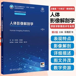 社9787117363112 人民卫生出版 人体影像解剖学 第2版