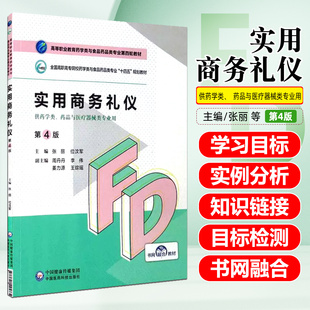 实用商务礼仪（第4版）（高等职业教育药学类与食品药品类专业第四轮教材） 中国医药科技出版社9787521425734