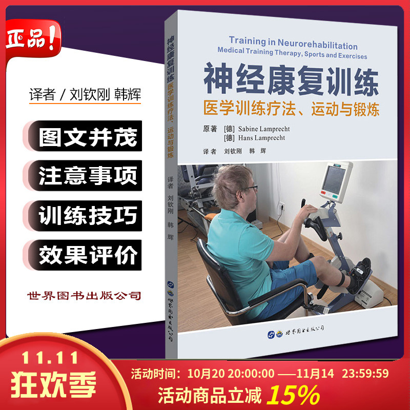 神经康复训练医学训练疗法运动与锻炼刘钦刚韩辉译脑卒中帕金森病截瘫肌萎缩神经疾病及肌病患者功能康复训练康复医学书籍