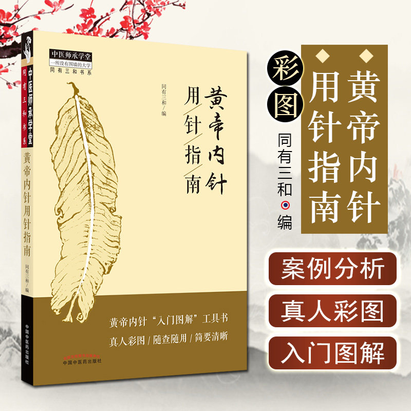 正版 黄帝内针用针指南 同有三和著 黄帝內针入门图解工具书真人彩图 中医针灸学工具书籍中国中医药出版社9787513270441