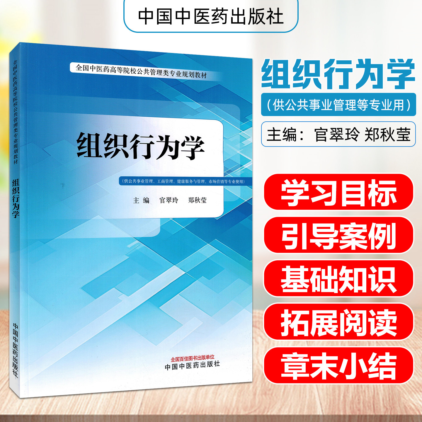 组织行为学 官翠玲 郑秋莹 主编 全国中医药高等院校公共管理类专业规划教材 中国中医药出版社
