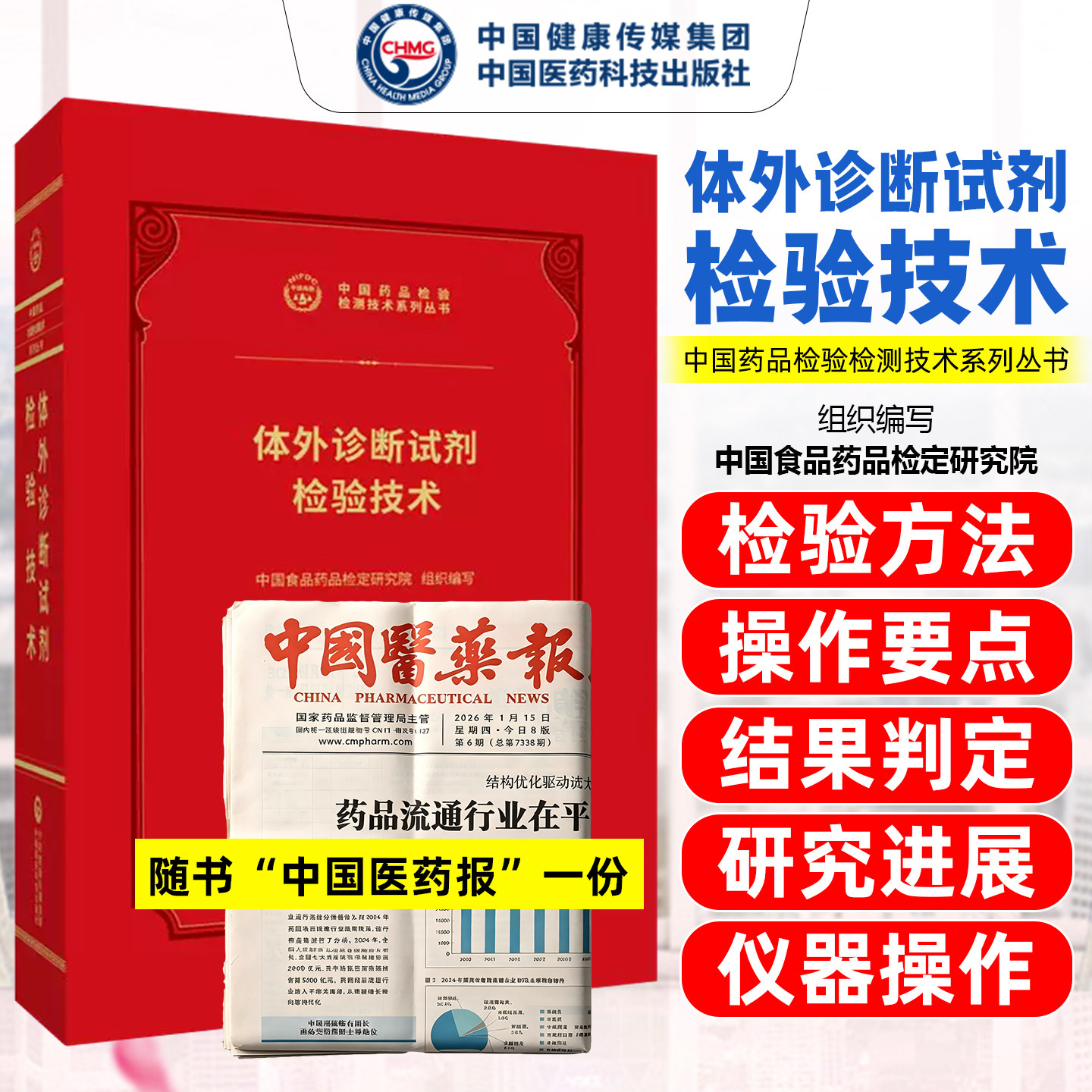 体外诊断试剂检验技术中国药品检验检测技术系列丛书中国医药科技出版社9787521456967