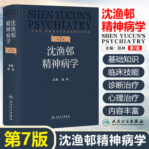 【新版】沈渔邨精神病学第七版