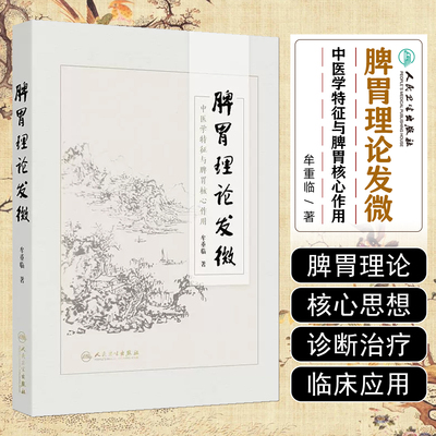 脾胃理论发微中医学特征与脾胃核心作用牟重临脾胃理论为核心治疗复杂疑难病症的应用心得中医书籍人民卫生出版社