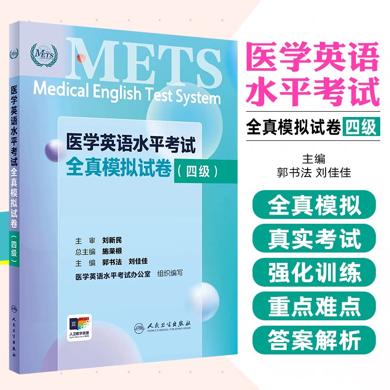 医学英语水平考试全真模拟试卷(四级)(配增值) 人民卫生出版社9787117361316