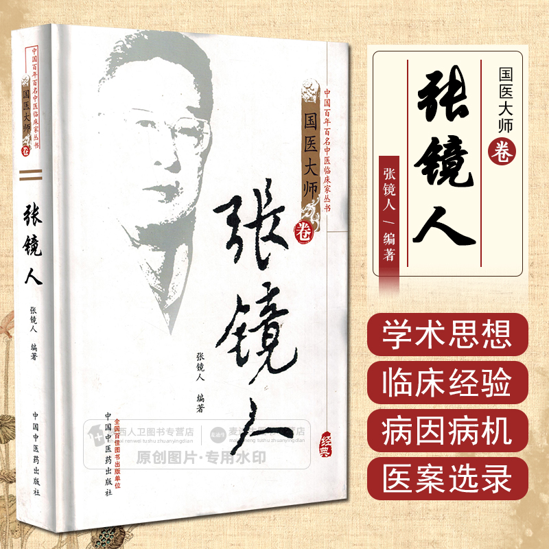 正版 张镜人 中国百年百名中医临床丛书国医大师卷 案例治疗方案方法解析 中国中医药出版社9787513204071