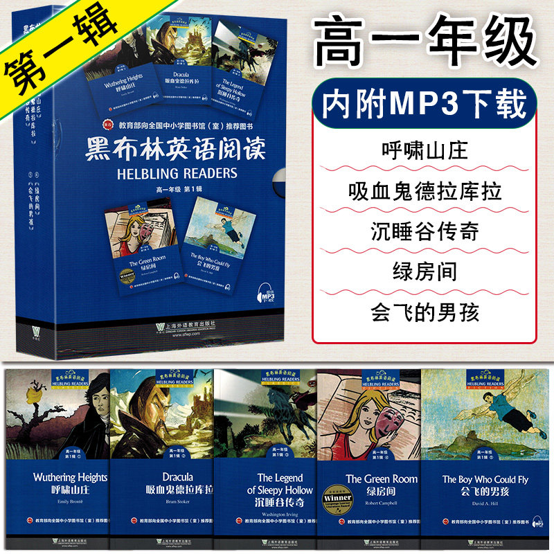 正版 黑布林英语阅读 高一年级第1辑全五册 呼啸山庄吸血鬼德拉库拉沉睡谷传奇绿房间会飞的男孩 上海外语教育出版社