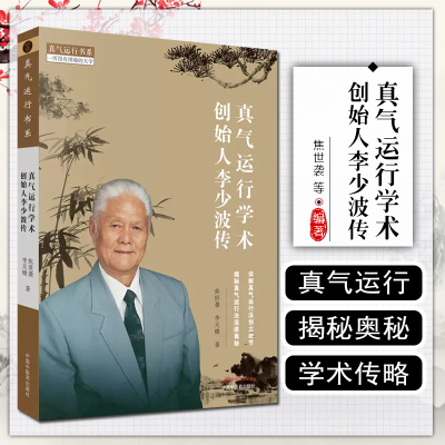 真气运行学术创始人李少波传 焦世袭 李天晓著详解真气运行法创立细节 揭秘真气运行发深层奥秘 中国中医药出版社9787513255646