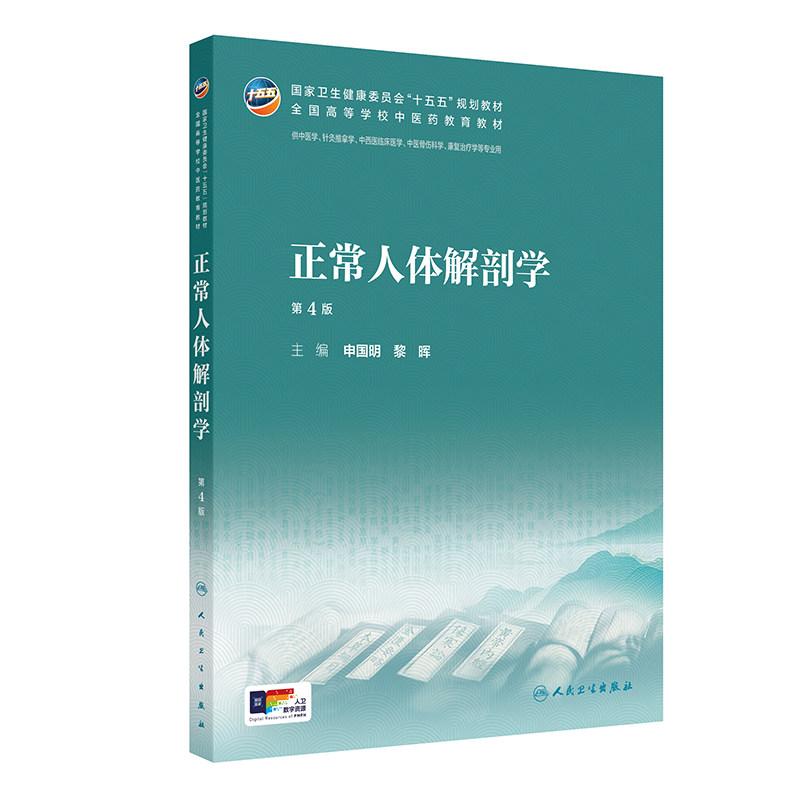 正常人体解剖学第4版十五五规划教材全国高等学校中医药教育教材供中医学针灸推拿学中西医临床医学中医康复等专业人民卫生出版社