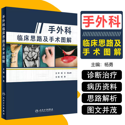 正版 手外科临床思路及手术图解 杨勇 手部外科临床治疗案例教程图谱 外科手术学参考工具书籍 人民卫生出版社9787117285261