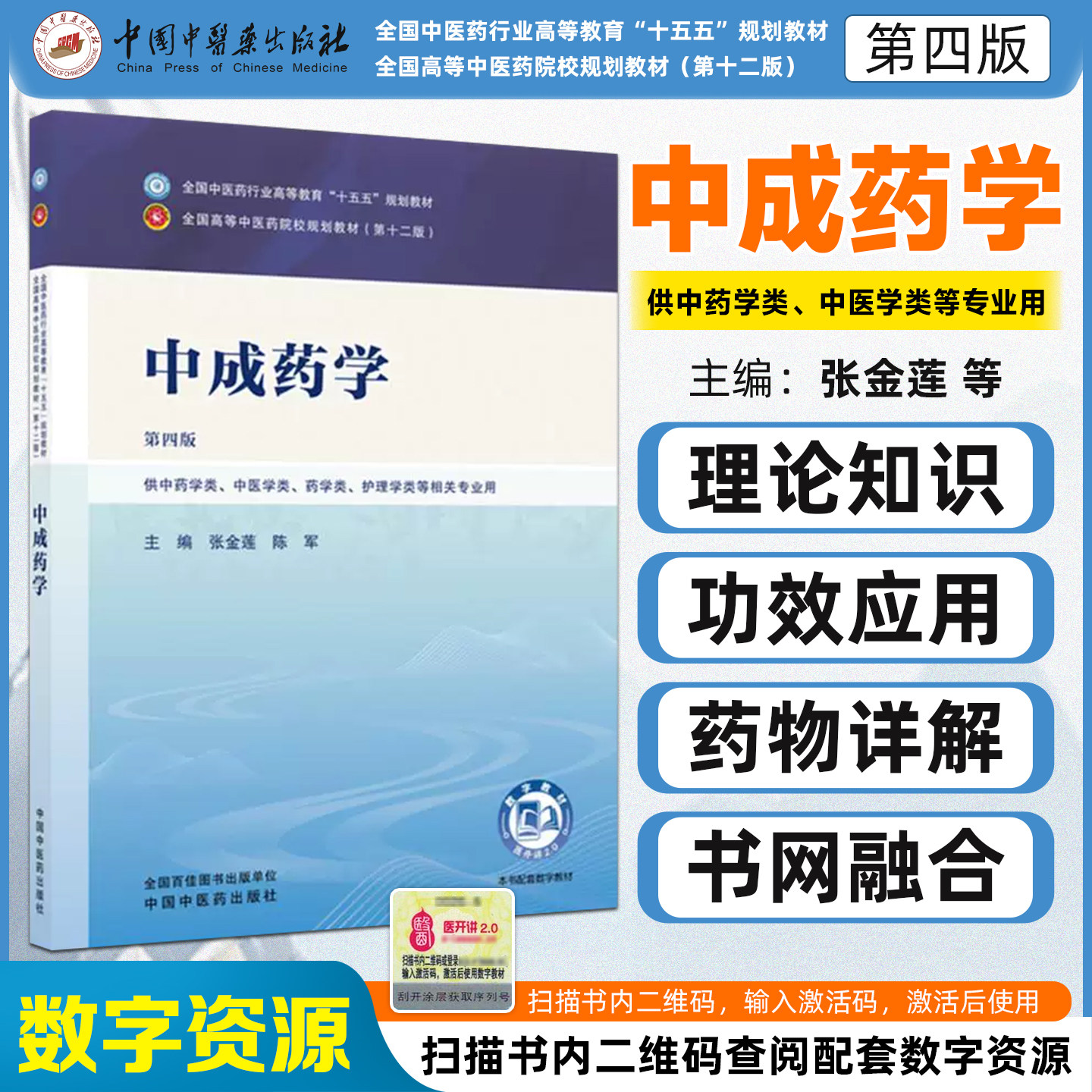 中成药学第4四版全国中医药行业高等教育十五五规划教材供中药学类中医学类药学类护理学类等相关专业用中国中医药出版社