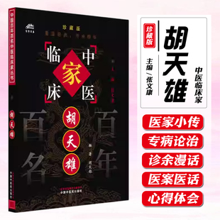 胡天雄中国中医药出版社9787801561404