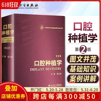 正版 口腔种植学第2版 主编宿玉成 口腔种植图谱 牙体牙髓病临床案例诊治教程 口腔医学参考工具书籍 人民卫生出版社9787117193542