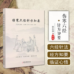 正版 吴永洲著 六经针法 经方知要 临证心悟仲景先师伤寒六经脉证归类针法经方应用心法 中医古籍出版社9787515225241