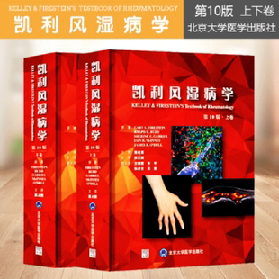 正版2册 凯利风湿病学第10版第十版上下册 风湿病临床案例诊治教程 基础免疫学参考书籍 栗占国 北京大学医学出版社9787565921230