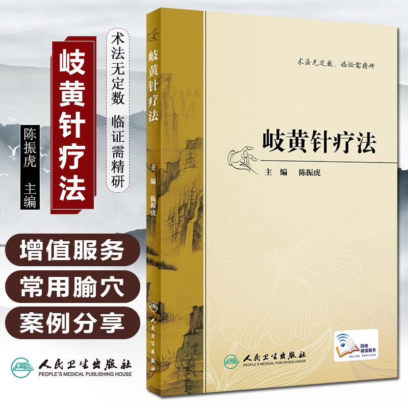 正版 岐黄针疗法 主编陈振虎 中医针灸经典名医名方参考工具书籍 人民卫生出版社9787117295840