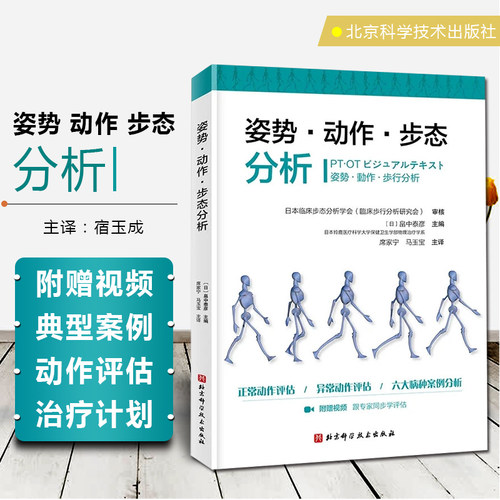 正版 姿势动作步态分析全彩3D图片视频 正常动作正常姿势异常动作异常姿势 跟专家学评估分析治疗骨骼矫正指导教程 骨科学医学书籍