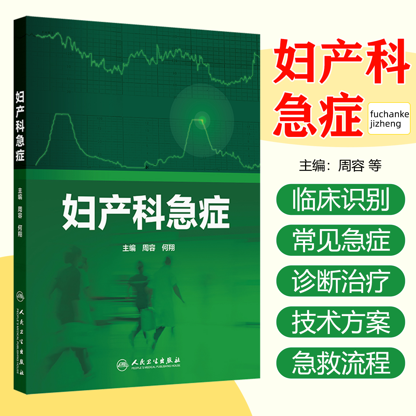 妇产科急症 周容 何翔 全书包括妇产科急症初始临床识别常见急症症状体征治疗技术和方案急救流程等人民卫生出版社9787117378864