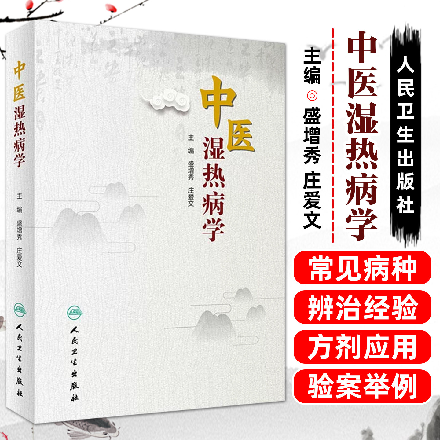正版 中医湿热病学 盛增秀 庄爱文 主编 2020年5月参考书 中医 中医学 书籍 医学用书 人民卫生出版社9787117296052
