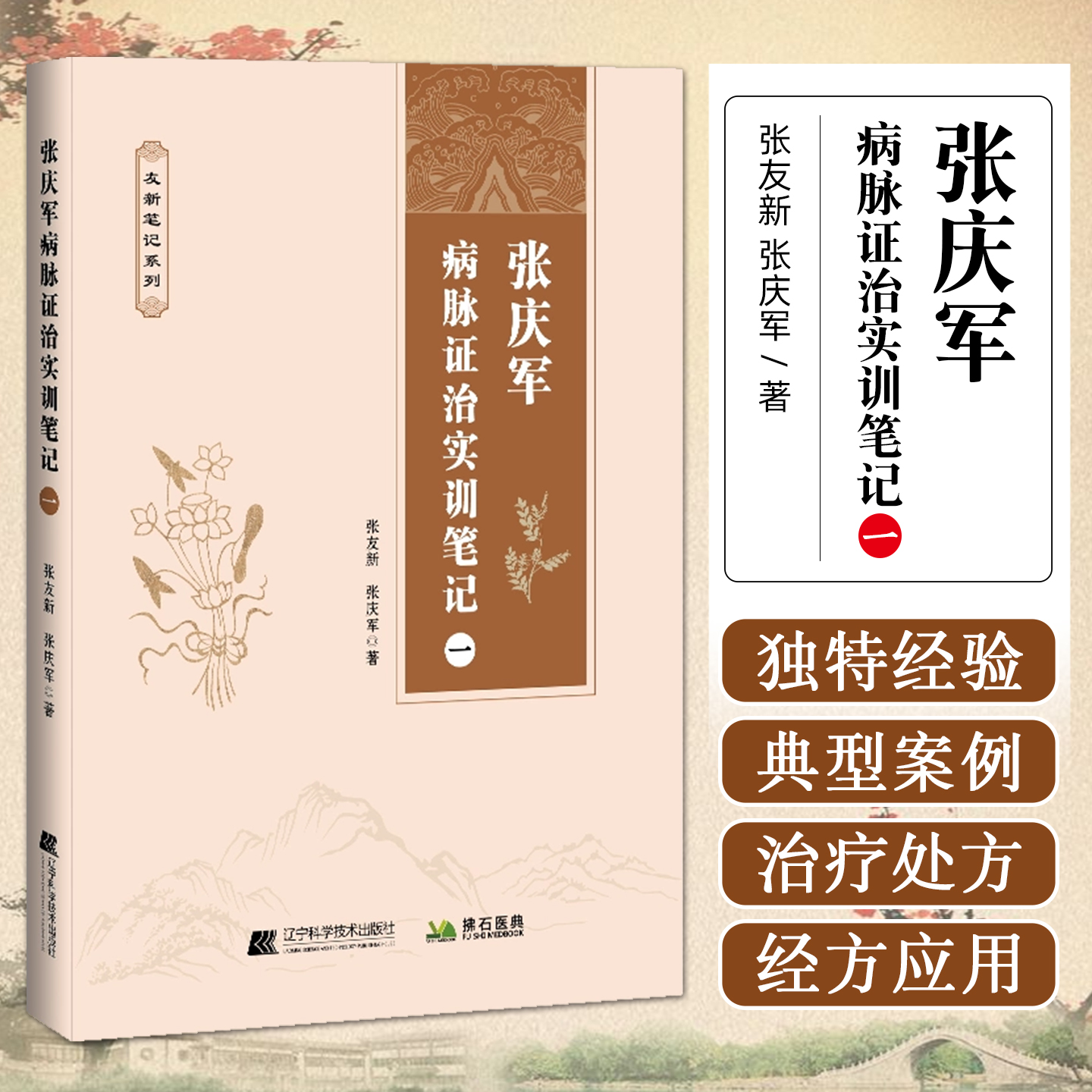 张庆军病脉证治实训笔记 张庆军著 偏瘫后遗症肝硬化窦性心动过缓三叉神经痛带状疱疹后遗痛等独特治疗经验 9787559136497