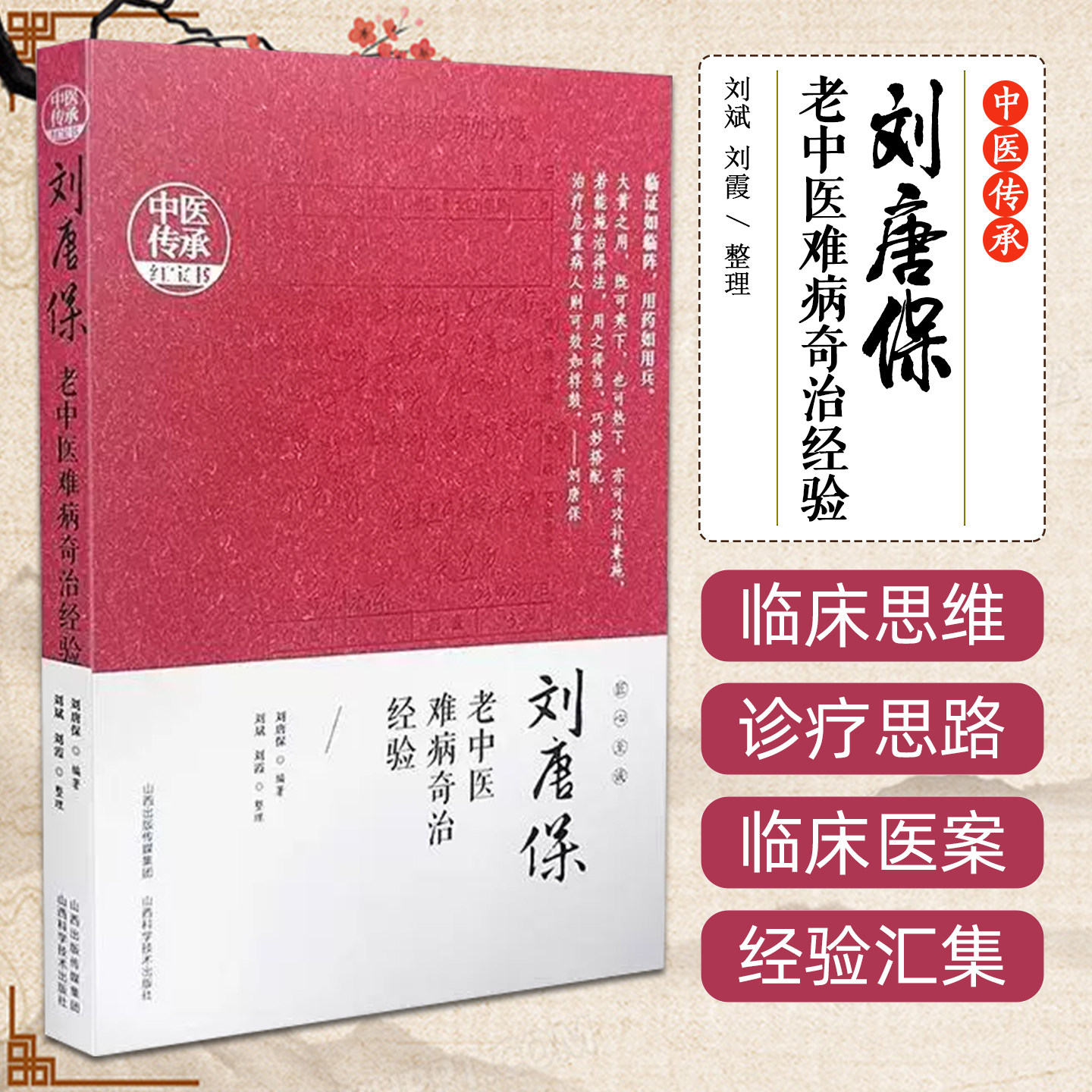 刘唐保老中医难病奇治经验 山西科学技术出版社9787537762670
