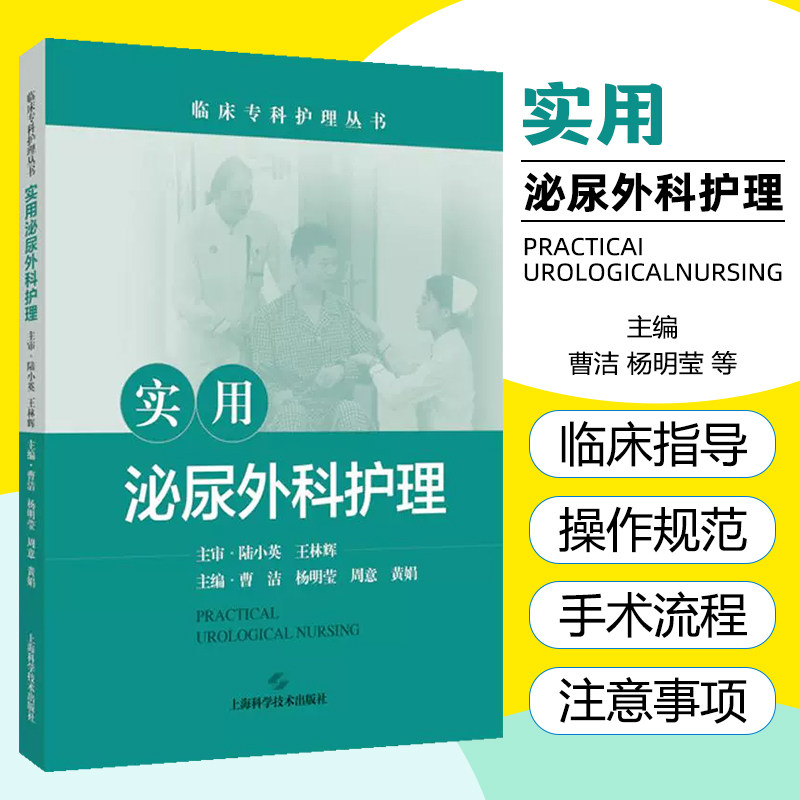 实用泌尿外科护理 上海科学技术出版社9787547868362