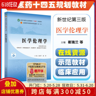 十四五中医药院校规划教材 中国中医药出版 医学伦理学 正版 社9787513282246