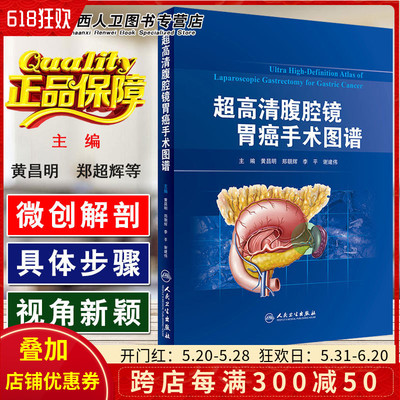 正版 超高清腹腔镜胃癌手术图谱 主编郑朝辉 李平 谢建伟 肿瘤学内科参考工具书 消化内科学 人民卫生出版社9787117267137