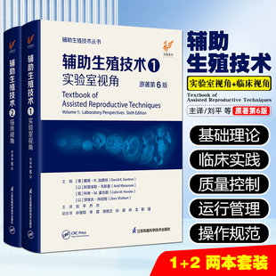 重要工具书江苏科学技术出版 2本套 医学专业人士深入学习与参考是辅助生殖领域 原著第6六版 社 辅助生殖技术1实验室视角2临床视角