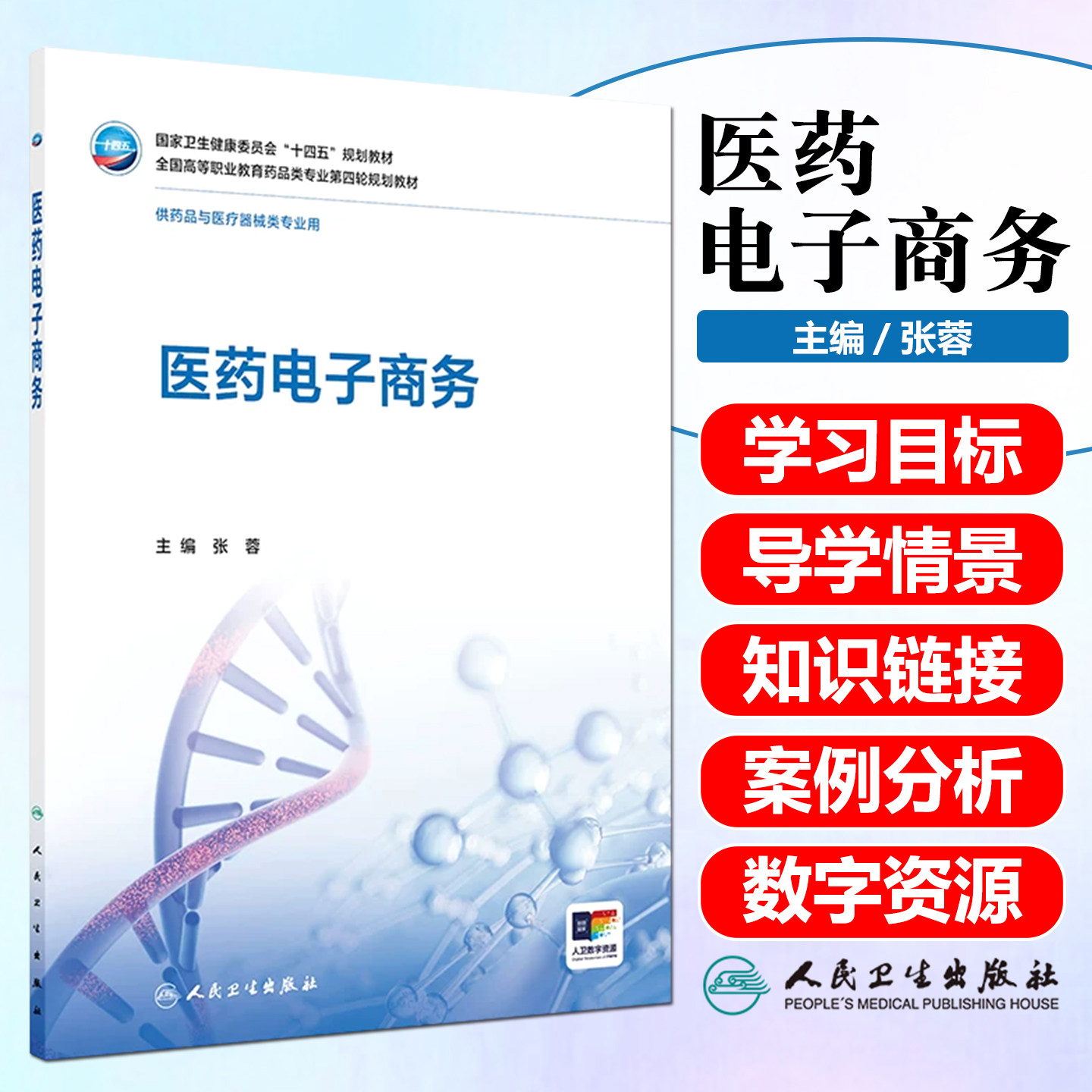 医药电子商务高职药学配增值人民卫生出版社张蓉9787117385466