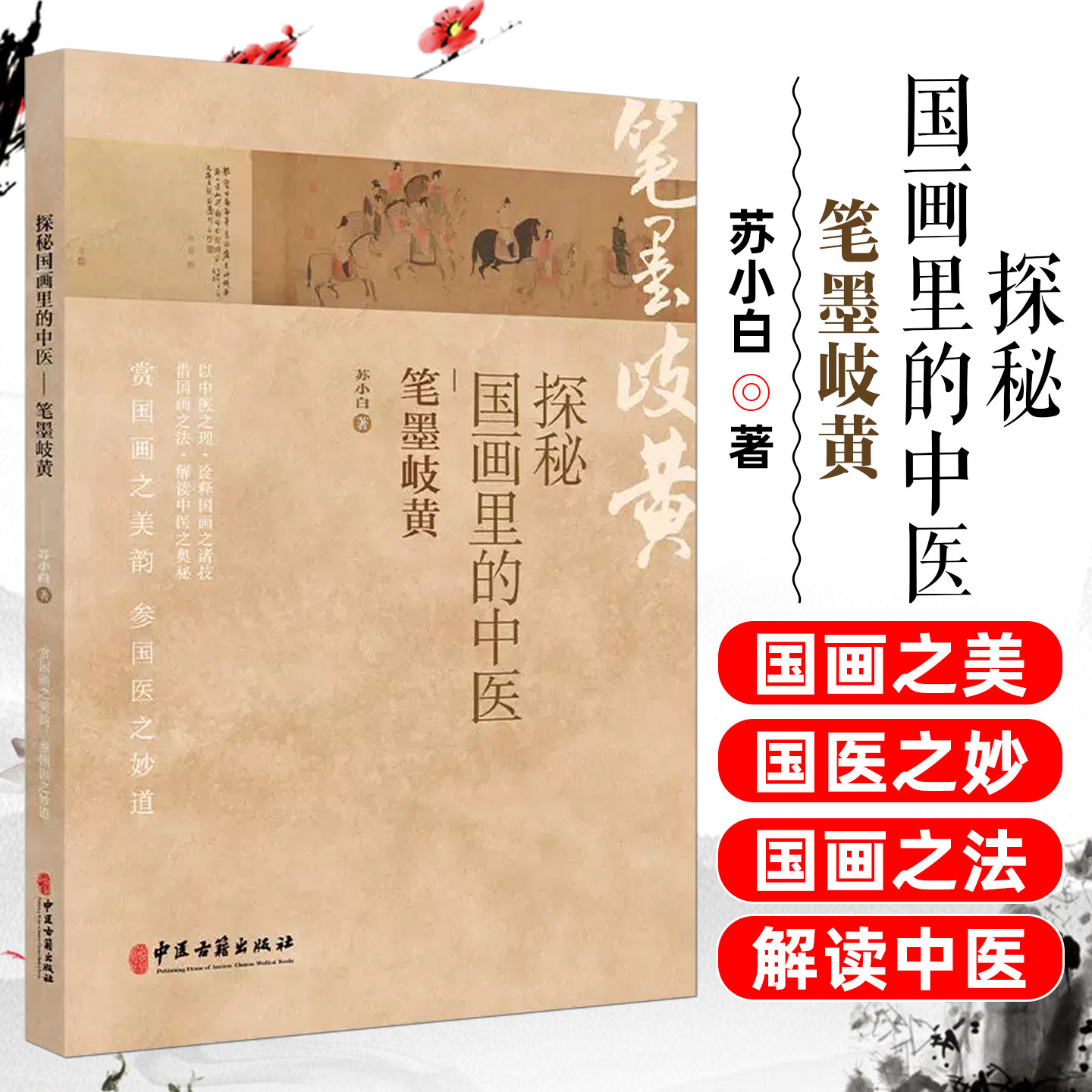 探秘国画里的中医笔墨岐黄 苏小白 著 浅谈桂枝汤组方思路 看人体藏象图 浅谈小针之道等 临床医学中医古籍出版社,书籍/杂志/报纸,临床医学,淘宝优惠券,粉丝福利购,淘宝优惠卷