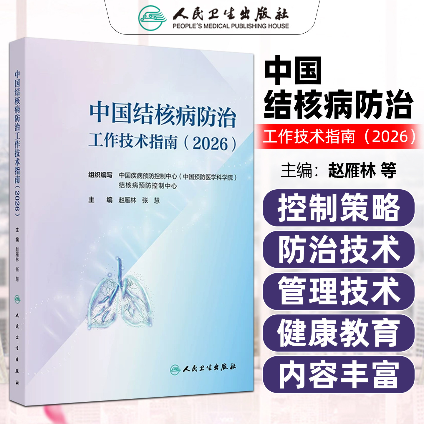 中国结核病防治工作技术指南2026赵雁林张慧人民卫生出版社9787117399890