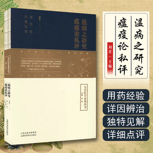 正版 温病之研究 瘟疫论私评 源元凯著 吴又可 瘟疫论 中医临床辨证治疗基础参考书籍 山西科学技术出版社9787537762267