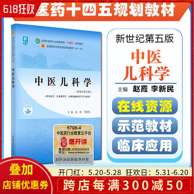 正版中医儿科学 全国中医药行业高等教育十四五规划教材 赵霞 李新民 主编 新书记第五版 中医书籍 中国中医药出版社9787513269001