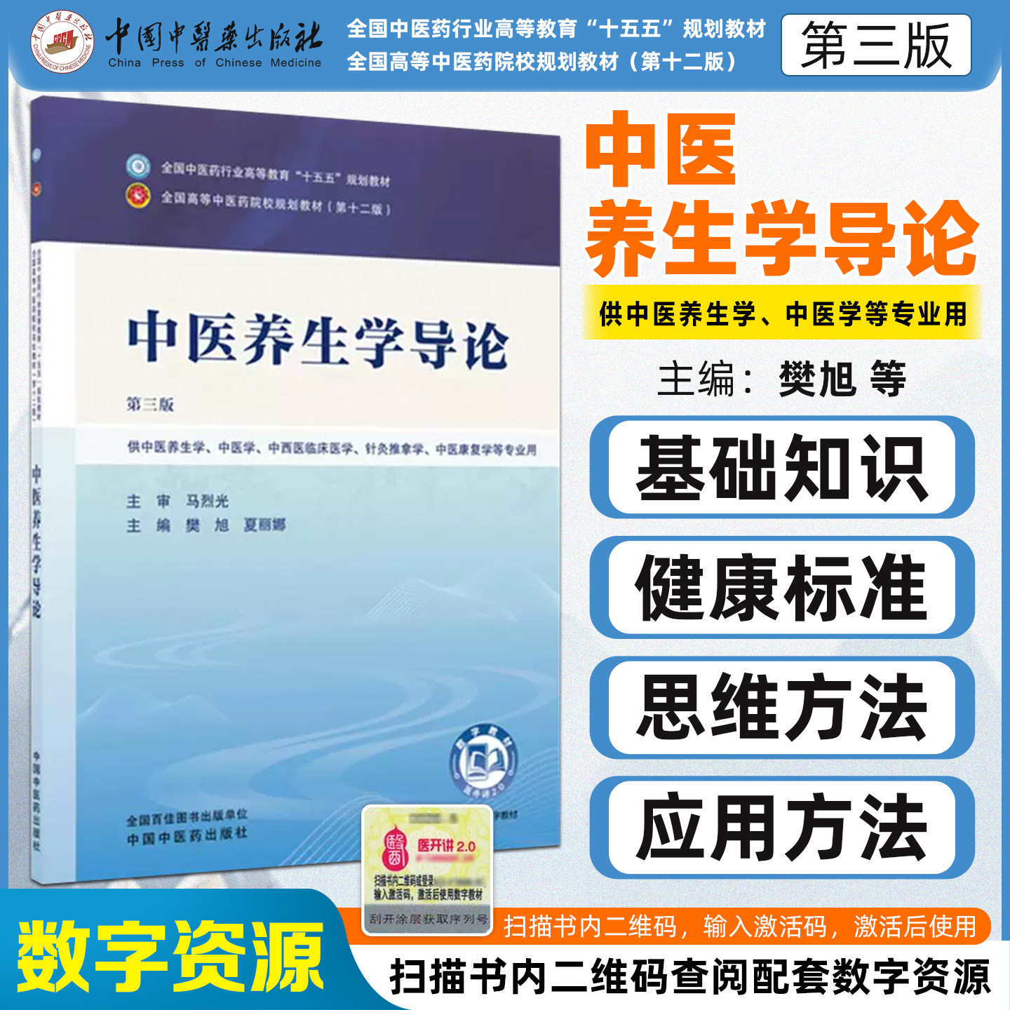 中医养生学导论第三版 全国中医药行业高等教育十五五规划教材供中医养生学中医学中西医临床医学针灸推拿专业用中国中医药出版社图片