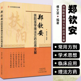 中医养生 正版 傅文录著 社9787572500398 郑钦安扶阳医学理法方药应用全解 河南科学技术出版